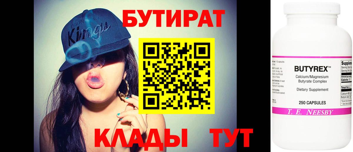 БУТИРАТ  БУТИРАТ 99%  Вход с VPN  Саянск 