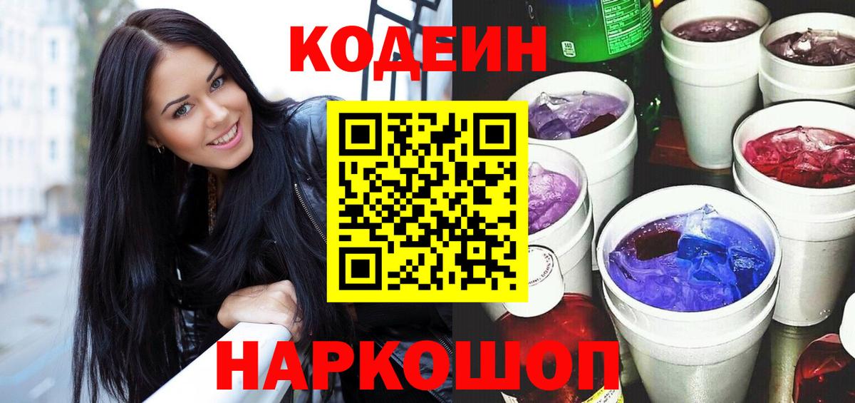 Саянск  Codein Purple Drank  Codein напиток Lean (лин)  Вход с VPN 